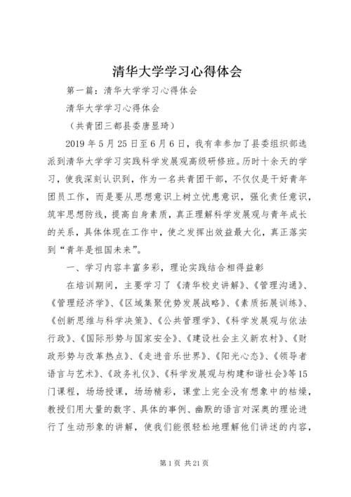 清华大学学习心得体会 (3).docx