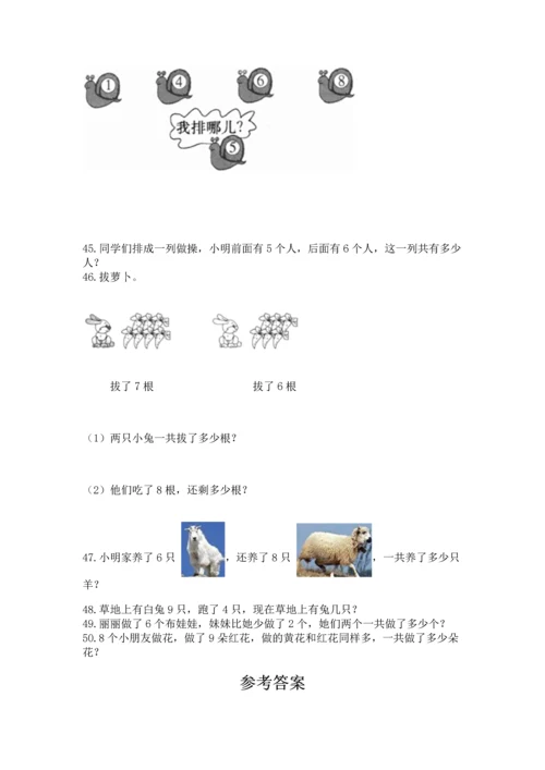 一年级上册数学解决问题50道附完整答案【精选题】.docx