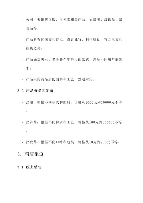 汉服公司企业的销售方案