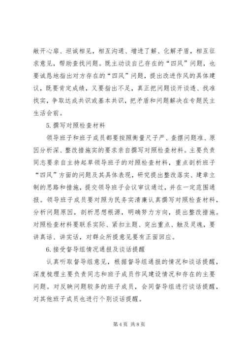 领导班子专题民主生活会工作方案.docx