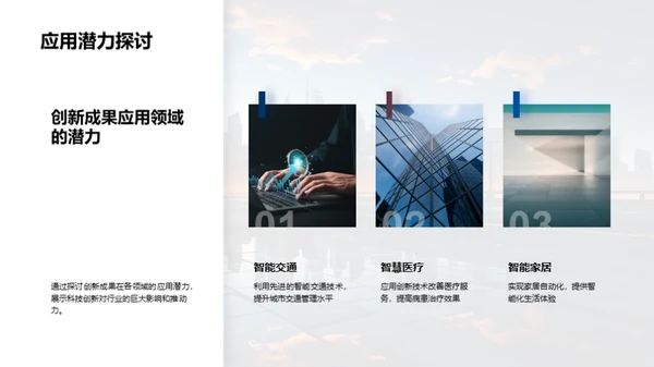 科创引领，探索未来