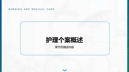 护理个案实践案例展示PPT模板