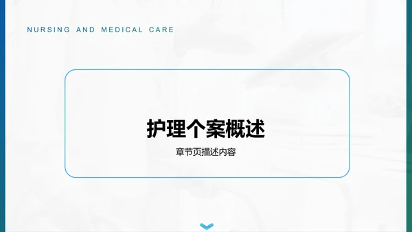 护理个案实践案例展示PPT模板