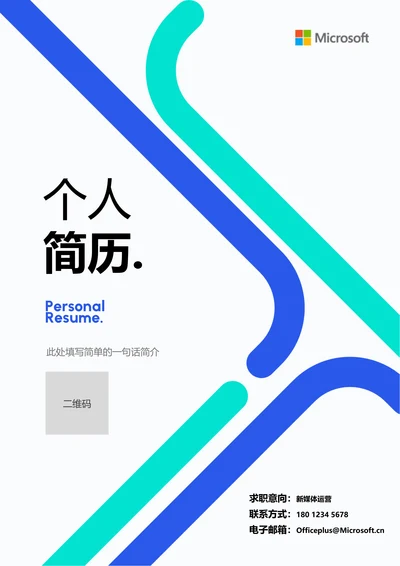 蓝色极简通用个人简历