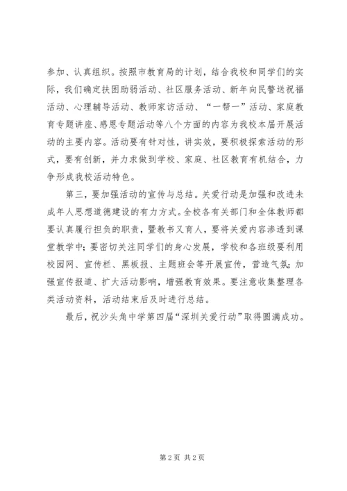 关爱行动校长动员讲话.docx