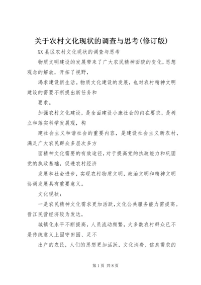 关于农村文化现状的调查与思考(修订版) (2).docx