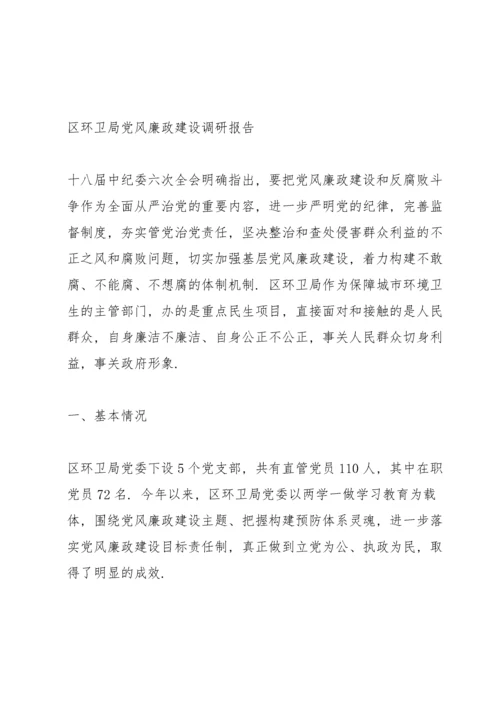 党风廉政建设专题调研报告3篇.docx