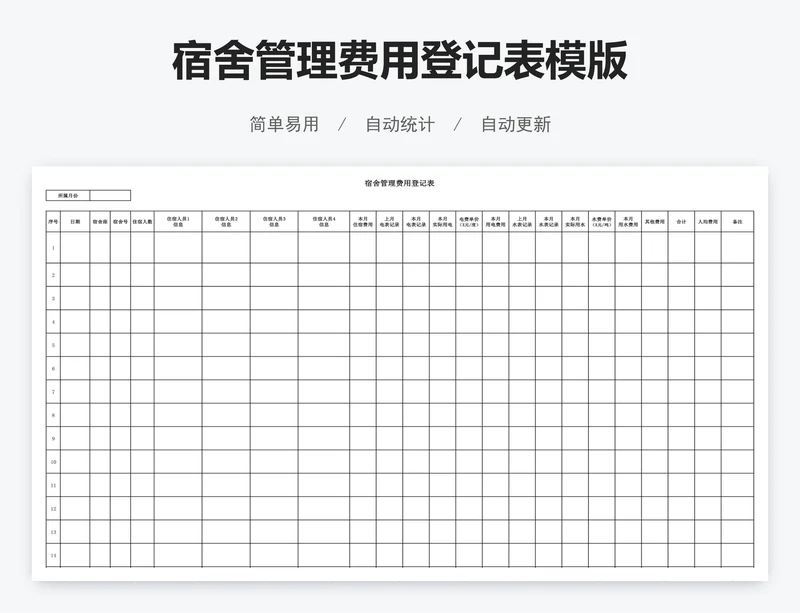 宿舍管理费用登记表模版