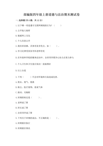 部编版四年级上册道德与法治期末测试卷【最新】.docx