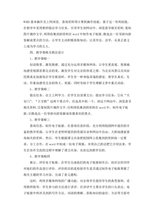 北京教案集合7篇.docx