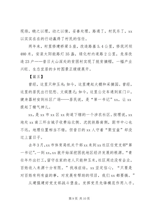 关于脱贫攻坚第一书记的典型事迹6篇.docx