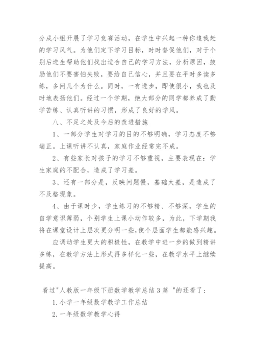 人教版一年级下册数学教学总结3篇.docx