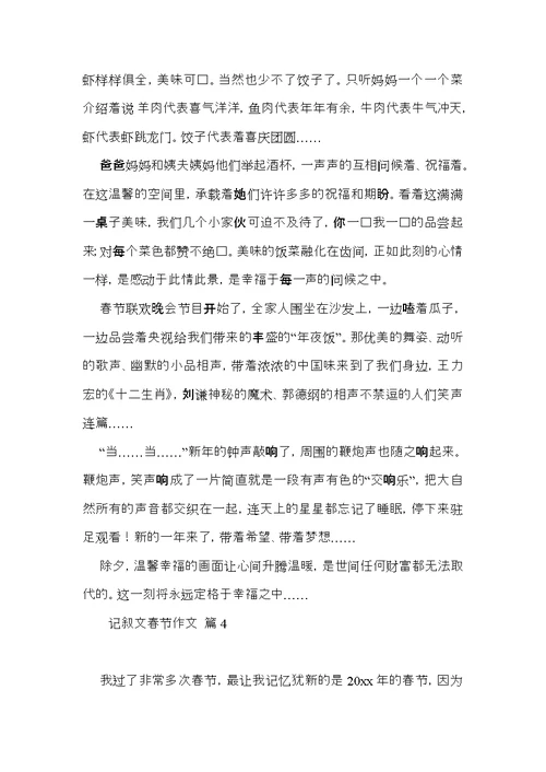 关于记叙文春节作文四篇