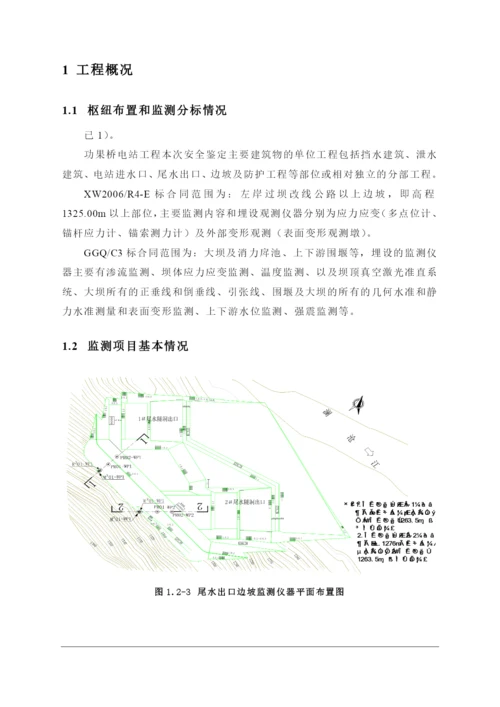 功果桥水电站蓄水安全鉴定安全监测工程自检监理报告.docx