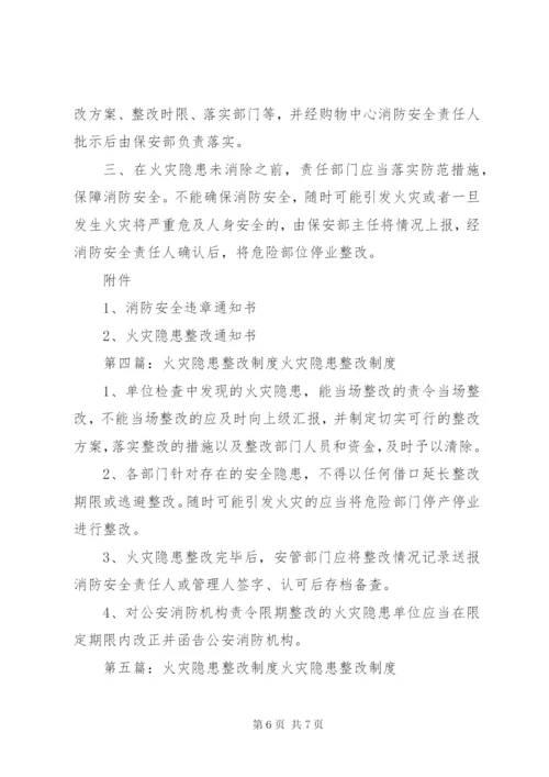 火灾隐患整改制度 (2).docx