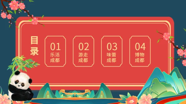 巴适成都旅游成都文旅通用PPT模板