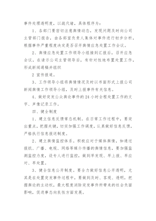 舆情应急处置预案完整版（精选10篇）.docx