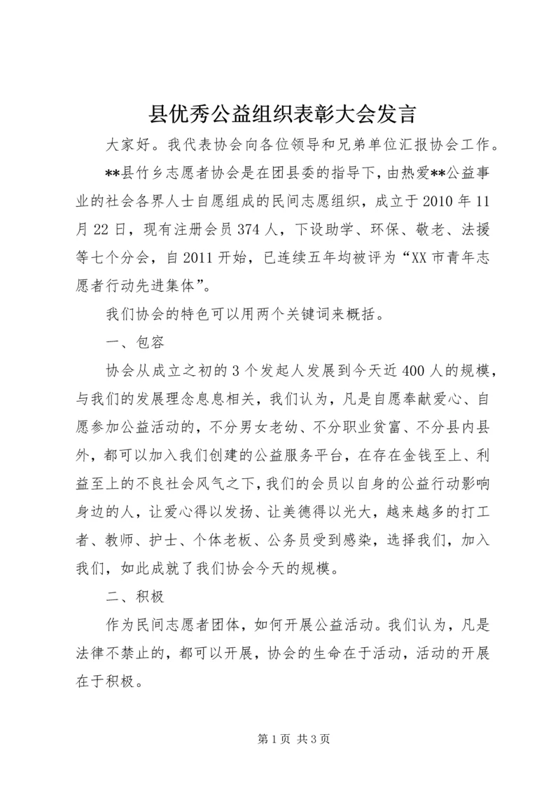 县优秀公益组织表彰大会发言.docx