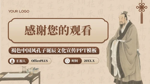 褐色中国风孔子诞辰文化宣传PPT模板