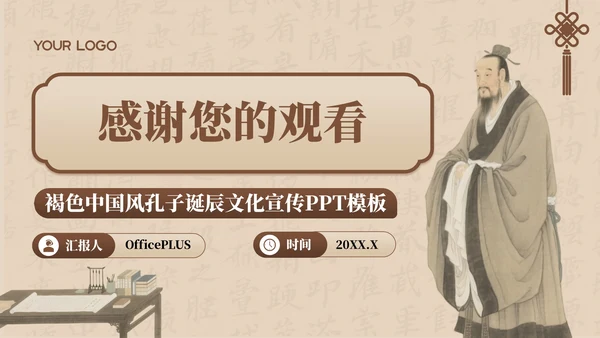 褐色中国风孔子诞辰文化宣传PPT模板