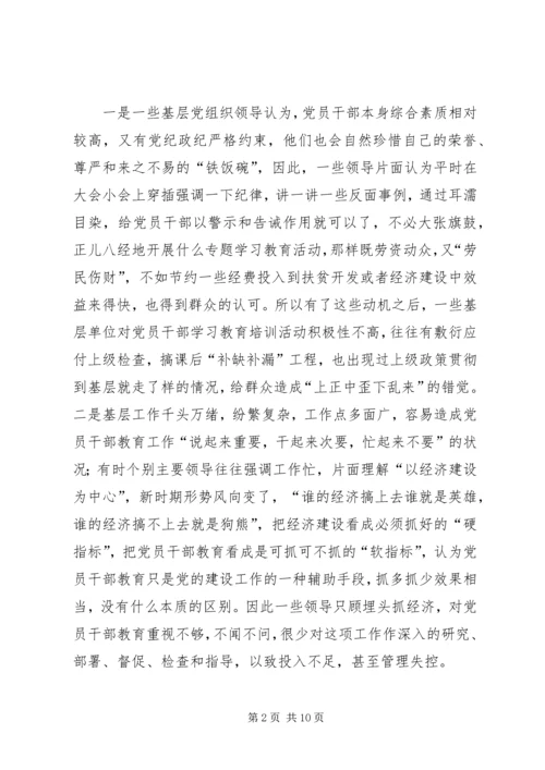 当前党员干部教育存在的问题、原因及对策 (2).docx