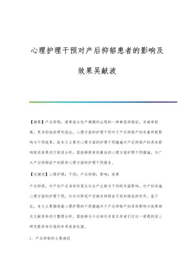 心理护理干预对产后抑郁患者的影响及效果吴献波.docx