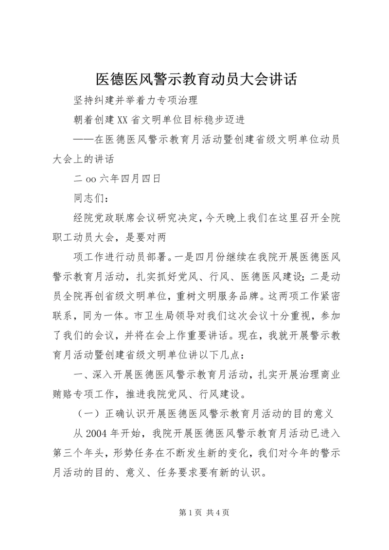 医德医风警示教育动员大会讲话 (4).docx