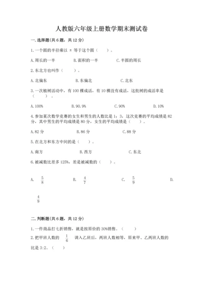 人教版六年级上册数学期末测试卷（夺冠系列）word版.docx