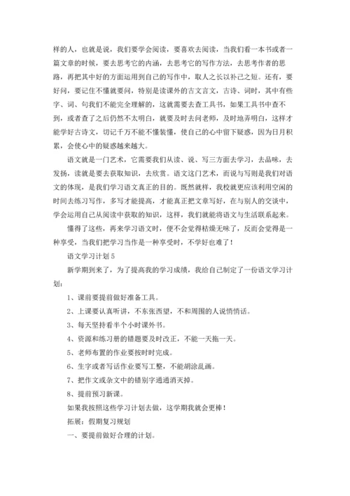 语文学习计划集锦15篇.docx