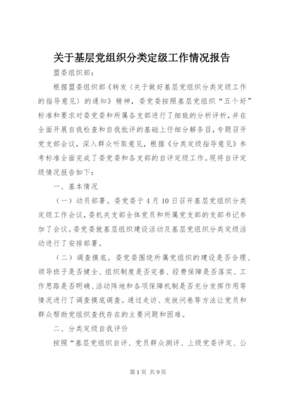 关于基层党组织分类定级工作情况报告.docx