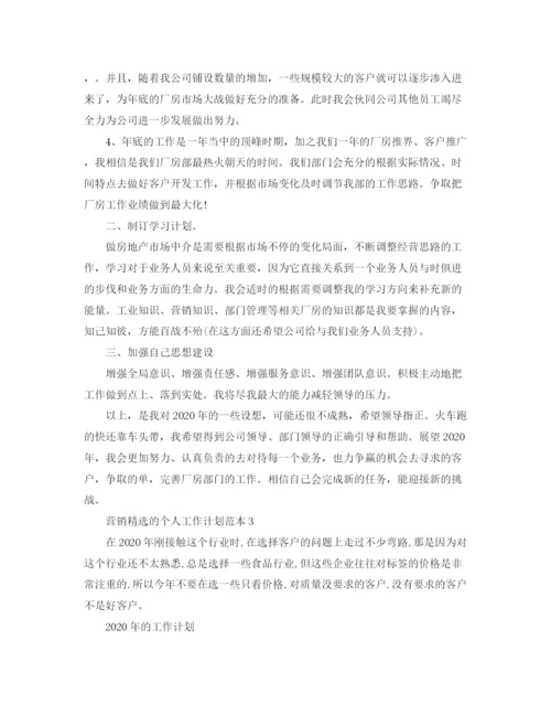 精编之营销精选的个人工作计划范本.docx