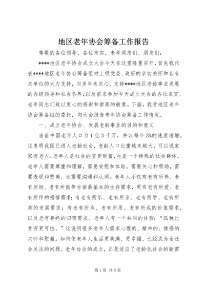 地区老年协会筹备工作报告.docx