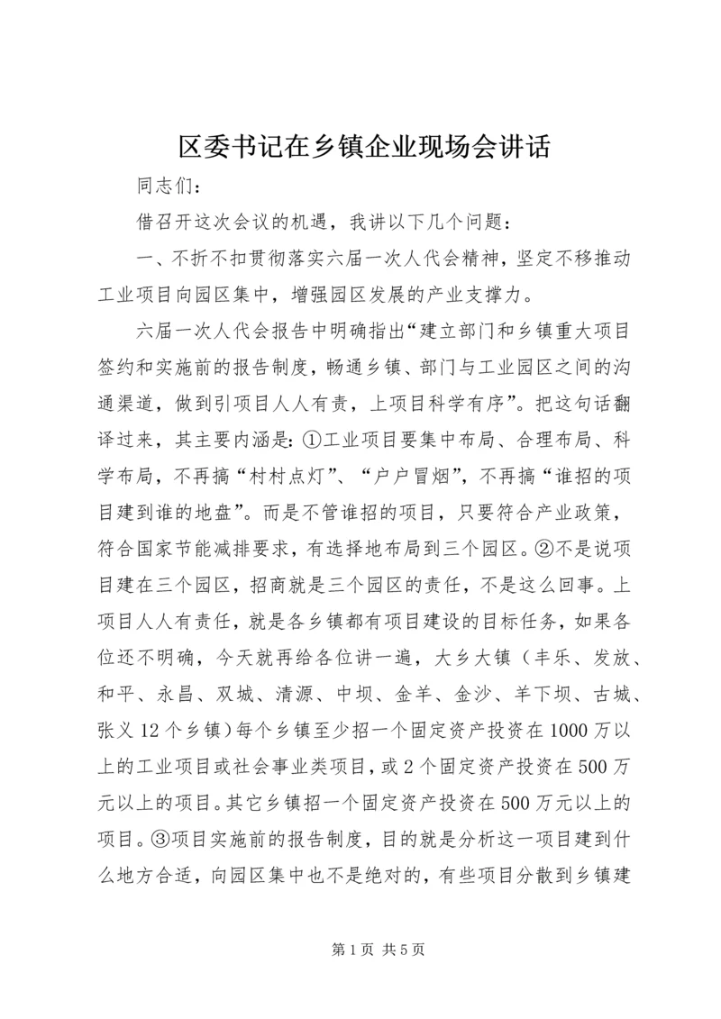 区委书记在乡镇企业现场会讲话.docx