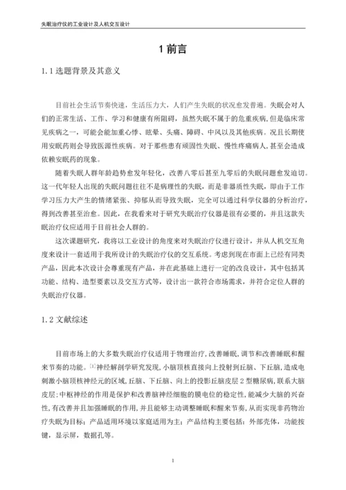 失眠治疗仪的工业设计及人机交互设计毕业论文.docx