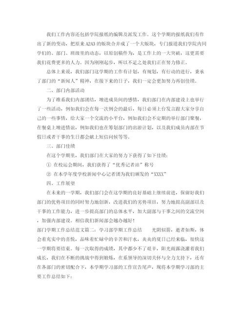 精编之部门学期工作总结范文3篇.docx
