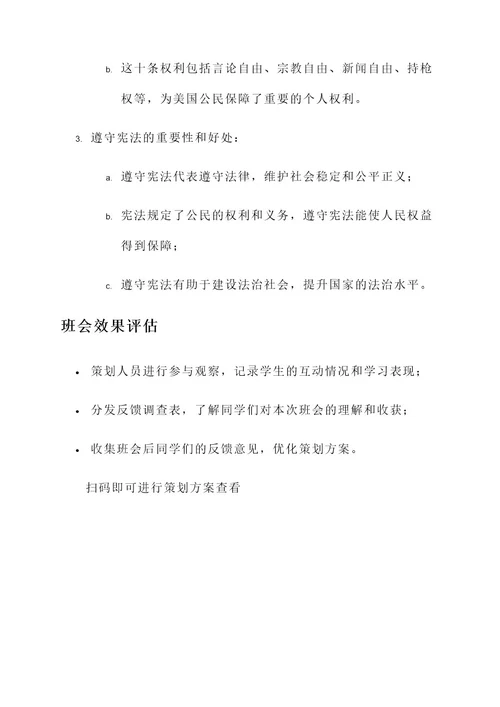 关于宪法的班会策划案