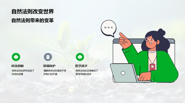 探秘自然法则