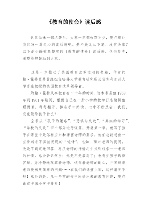 《教育的使命》读后感.docx