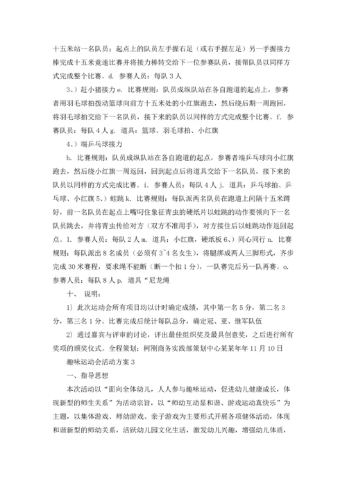 趣味运动会活动方案(合集15篇).docx