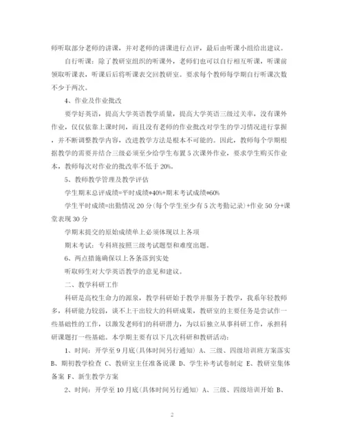 精编之年大学英语教研室工作计划范文.docx