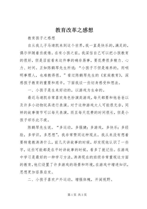 教育改革之感想 (2).docx