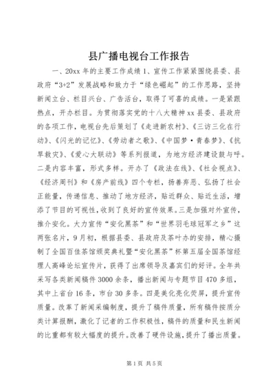 县广播电视台工作报告 (2).docx