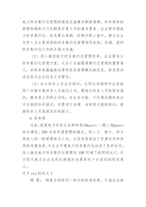 关于erp的论文.docx