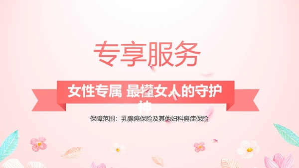 女性高发疾病保险保险行业产品介绍工作总结计划动态PPT模板