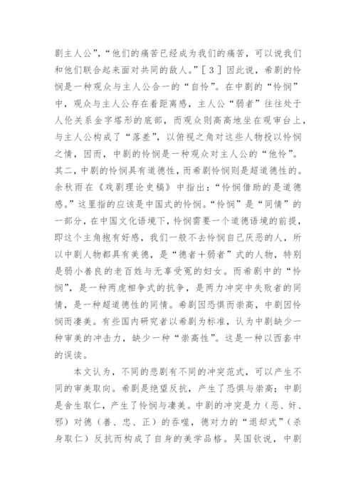 中希悲剧艺术品性认识论文.docx
