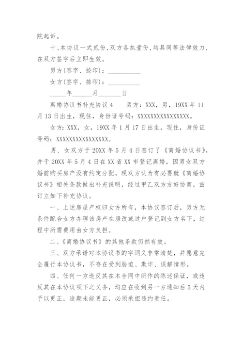 离婚协议书补充协议_2.docx