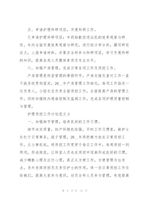 护理质控工作计划范文5篇.docx