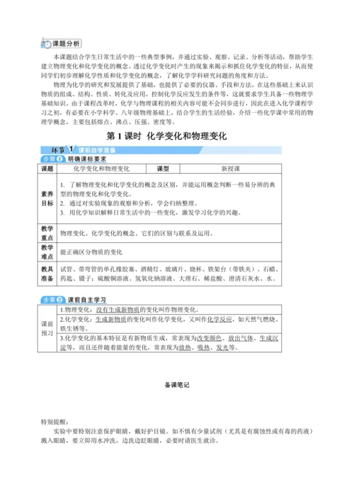 【核心素养·情景教学】2024年人教版化学九年级上册 1.1.1 化学变化和物理变化 教案