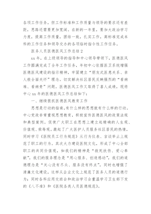 医务人员医德医风工作总结_15.docx