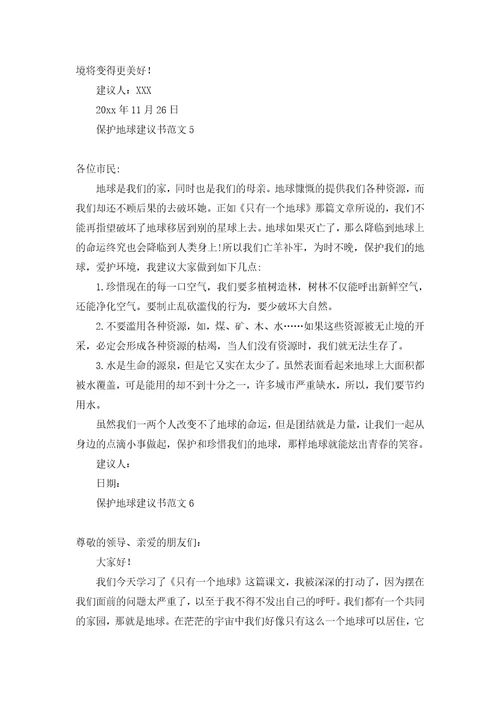 保护地球建议书范文15篇